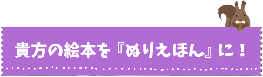 ぬりえほん