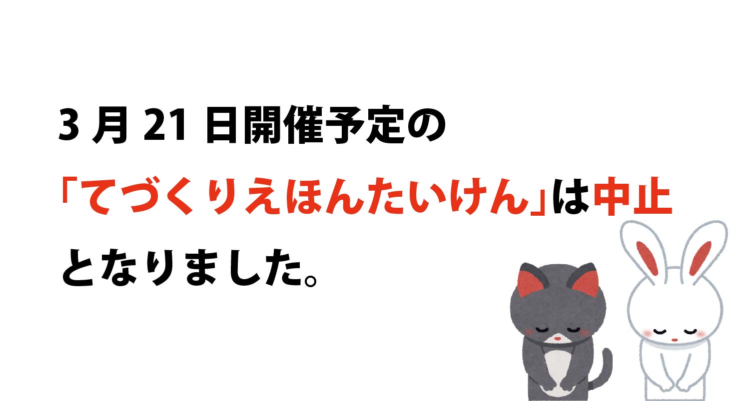 イベント中止のお知らせ