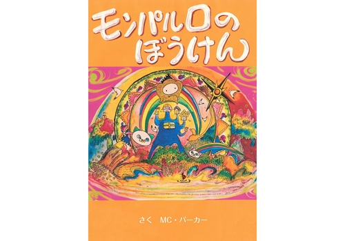 モンパルロのぼうけん