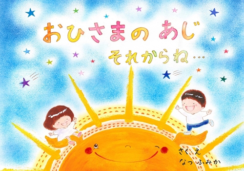 おひさまのあじ　それからね