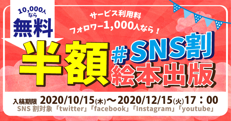 SNS割バナー