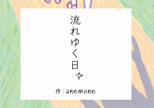 流れゆく日々