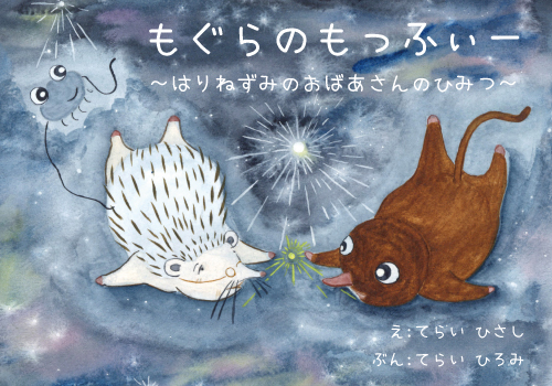 もぐらのもっふぃー ～はりねずみのおばあさんのひみつ～