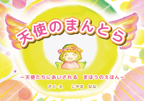 天使のまんとら ー天使たちにあいされるまほうのえほんー