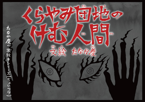 くらやみ団地の　けむ人間