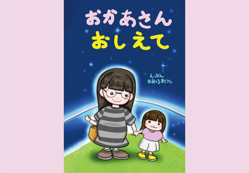 おかあさん　おしえて