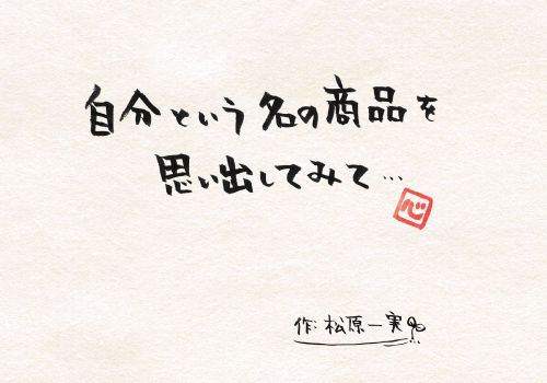 自分という名の商品を 思い出してみて…