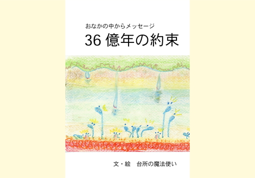 36億年の約束