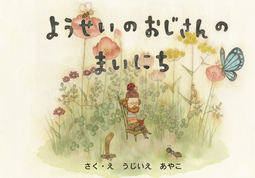 ようせいのおじさんのまいにち