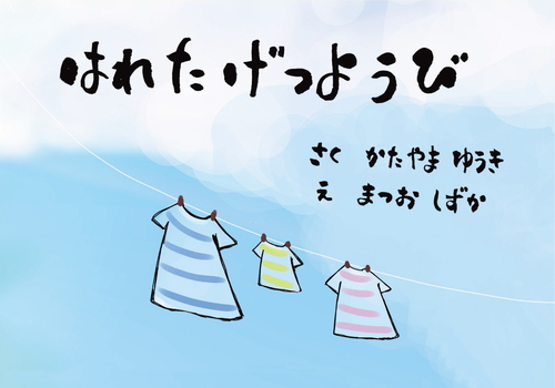 はれたげつようび