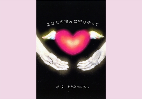 あなたの痛みに寄りそって