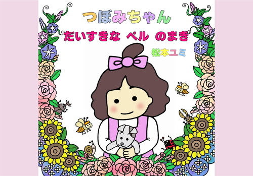 つぼみちゃん だいすきな ペル のまき