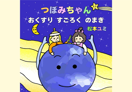 つぼみちゃん おくすり すごろく のまき