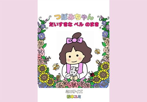 つぼみちゃんだいすきな ペル のまき ミニサイズ