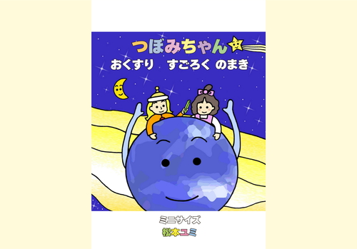 つぼみちゃんおくすり すごろく のまきミニサイズ