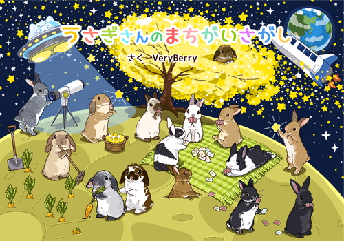 うさぎさんのまちがいさがし