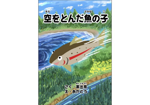 空をとんだ魚の子