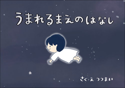 うまれるまえのはなし