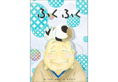 ふくふく
