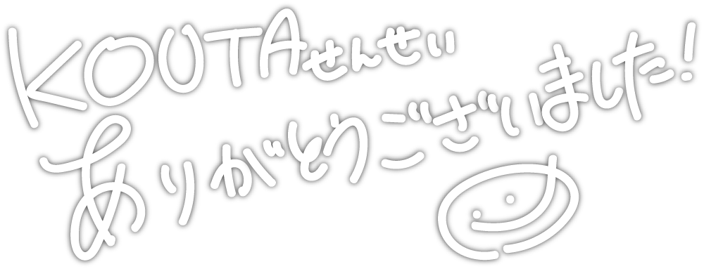 KOUTAせんせいありがとうございました!